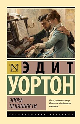 Эпоха невинности (новый перевод) (мягк.обл.)