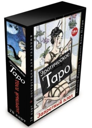 Эротическое таро «Запретный плод». 78 карт + инструкция для гадания (мягк.обл.)