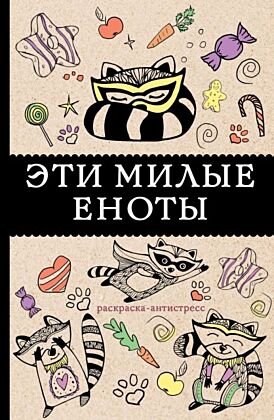 Эти милые еноты: раскраска-антистресс. Раскраски антистресс (мягк.обл.)