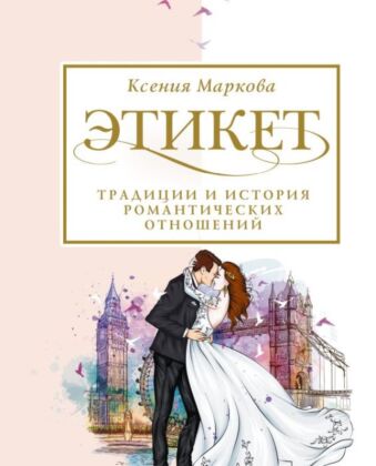 Этикет, традиции и история романтических отношений (мягк.обл.)