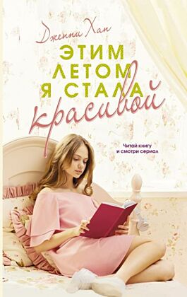 Этим летом я стала красивой (мягк.обл.)
