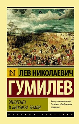 Этногенез и биосфера Земли (мягк.обл.)