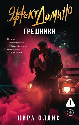 Эффект домино. Грешники (мягк.обл.)