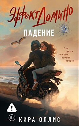 Эффект домино. Падение (мягк.обл.)
