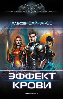 Эффект крови