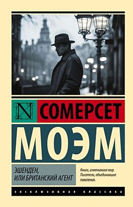 Эшенден, или Британский агент (мягк.обл.)