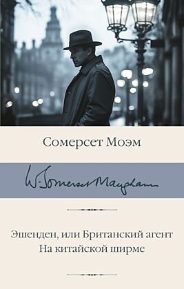 Эшенден, или Британский агент. На китайской ширме