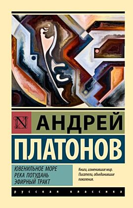 Ювенильное море. Река Потудань. Эфирный тракт (мягк.обл.)