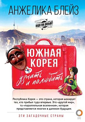 Южная Корея: узнать и полюбить