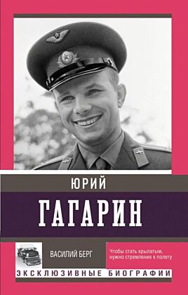 Юрий Гагарин (мягк.обл.)