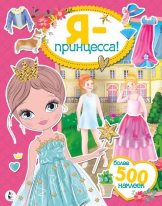 Я - принцесса! Более 500 наклеек (мягк.обл.)