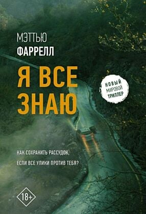 Я все знаю (мягк.обл.)