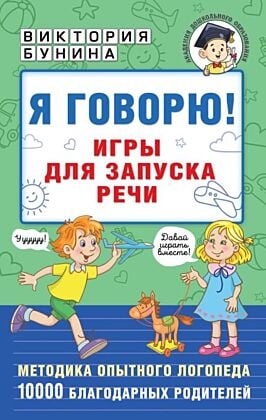 Я говорю! Игры для запуска речи (мягк.обл.)