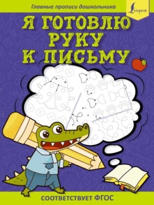 Я готовлю руку к письму: первые прописи (соответствует ФГОС) (мягк.обл.)