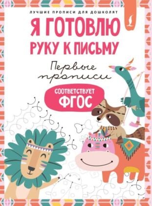 Я готовлю руку к письму: первые прописи (соответствует ФГОС) (мягк.обл.)