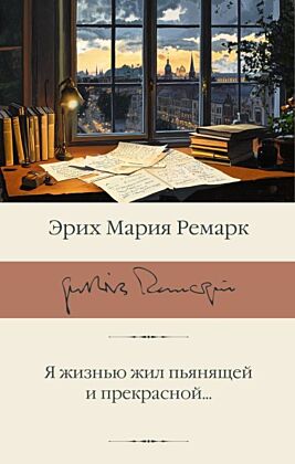 Я жизнью жил пьянящей и прекрасной...