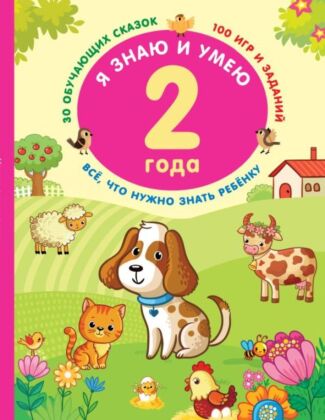 Я знаю и умею в 2 года (мягк.обл.)