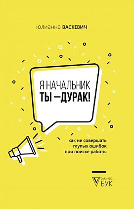 Я начальник, ты - дурак