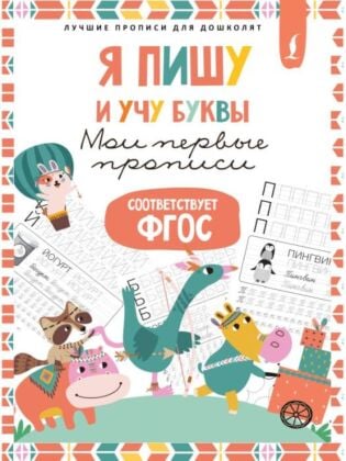 Я пишу и учу буквы: мои первые прописи (соответствует ФГОС) (мягк.обл.)