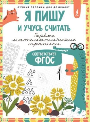 Я пишу и учусь считать: первые МАТЕМАТИЧЕСКИЕ прописи (соответствует ФГОС) (мягк.обл.)