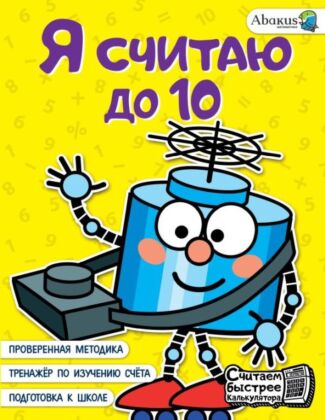 Я считаю до 10 (мягк.обл.)