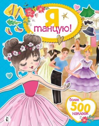Я танцую! Более 500 наклеек (мягк.обл.)