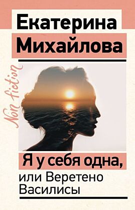 Я у себя одна, или Веретено Василисы (мягк.обл.)