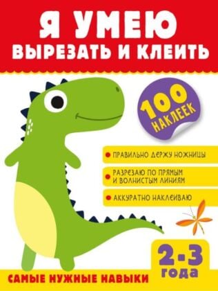 Я умею вырезать и клеить. 2-3 года (мягк.обл.)