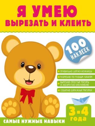 Я умею вырезать и клеить. 3-4 года (мягк.обл.)