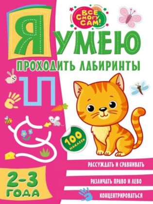 Я умею проходить лабиринты. 2-3 года (мягк.обл.)
