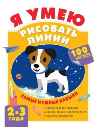 Я умею рисовать линии. 2-3 года (мягк.обл.)