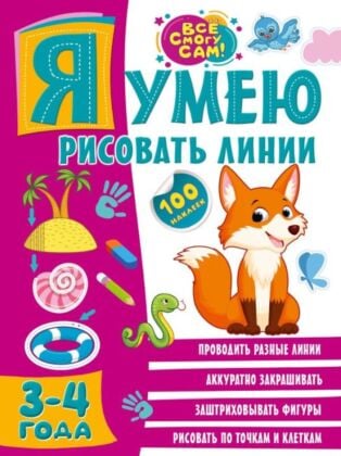 Я умею рисовать линии. 3-4 года (мягк.обл.)