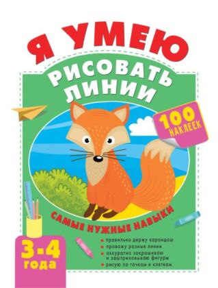 Я умею рисовать линии. 3-4 года (мягк.обл.)