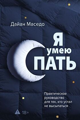Я умею спать. Практическое руководство для тех, кто устал не высыпаться