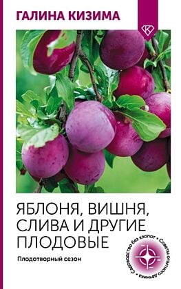 Яблоня, вишня, слива и другие плодовые. Плодотворный сезон (мягк.обл.)