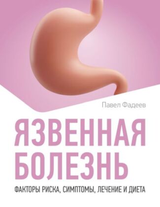 Язвенная болезнь. Факторы риска, симптомы, лечение и диета (мягк.обл.)