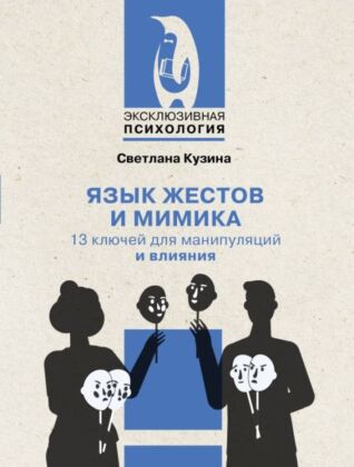 Язык жестов и мимика: 13 ключей для манипуляций и влияния (мягк.обл.)