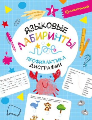 Языковые лабиринты: профилактика дисграфии (мягк.обл.)