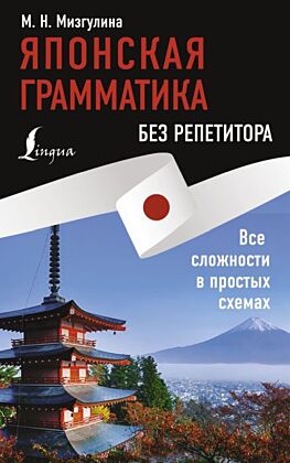 Японская грамматика без репетитора. Все сложности в простых схемах (мягк.обл.)