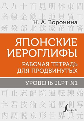 Японские иероглифы. Рабочая тетрадь для продвинутых. Уровень JLPT N1 (мягк.обл.)