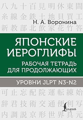 Японские иероглифы. Рабочая тетрадь для продолжающих. Уровни JLPT N3-N2 (мягк.обл.)