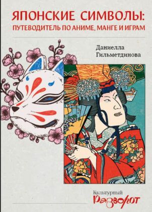 Японские символы: путеводитель по аниме, манге и играм (мягк.обл.)