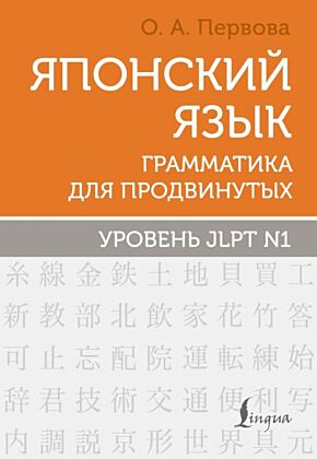 Японский язык. Грамматика для продвинутых. Уровень JLPT N1 (мягк.обл.)