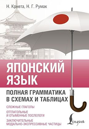 Японский язык. Полная грамматика в схемах и таблицах (мягк.обл.)