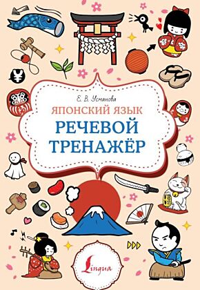 Японский язык. Речевой тренажер (мягк.обл.)