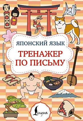 Японский язык. Тренажер по письму (мягк.обл.)