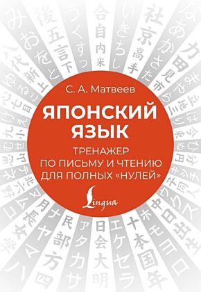 Японский язык. Тренажер по письму и чтению для полных "нулей" (мягк.обл.)