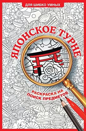 Японское турне. Раскраска на поиск предметов (мягк.обл.)