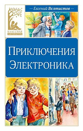 Приключения Электроника