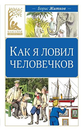 Как я ловил человечков